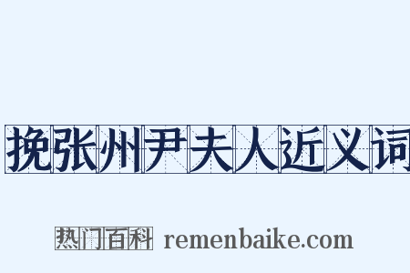 挽张州尹夫人近义词是什么意思的图片